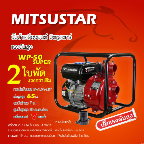 MitsuStar เครื่องสูบน้ำ แรงสูง 7HP WP-50 SUPER 2ใบพัด (ยิงสปริงเกอร์ ส่งน้ำขึ้นดอย) Head 65m
